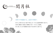 有限会社閏月社 様